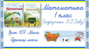Презентація до уроку математики у 1 класі. Урок 107. Довжина. Маса. Одиниці маси (В.Г.Бевз, Д.В.Васильєва)