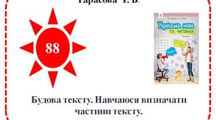 Будова тексту. Навчаюся визначати частини тексту.