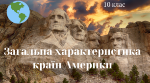 Контрольне тестування за темою: "Загальна характеристика Америки"