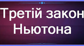 Третій закон Ньютона
