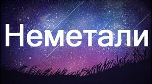 Неметалічні елементи