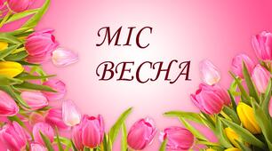 Грамоти для нагородження дівчаток . До конкурсу "Міс Весна" або до 8 березня