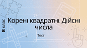 Контрольна робота. Квадратні корені. Дійсні числа