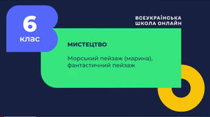 Морський пейзаж: Марини. Фантастичний пейзаж.