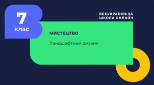 Ландшафтний дизайн