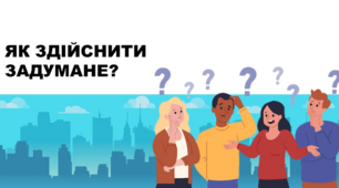 Як здійснити задумане