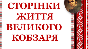 Презентація «Сторінки життя Великого Кобзаря»