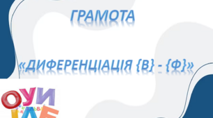 Грамота.Середня група. "Диференціація В-Ф"