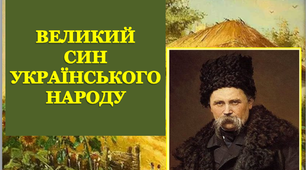 Варіант розтяжки «Великий син українського народу!»