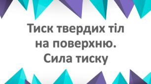 Тиск твердих тіл на поверхню. Сила тиску