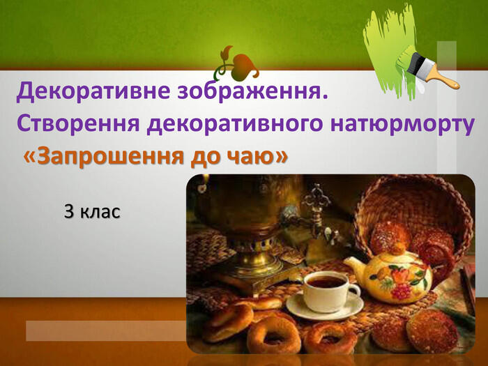 Урок ОМ. Створення декоративного натюрморту "Запрошення на чай".
