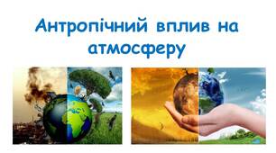 Антропічний вплив на атмосферу