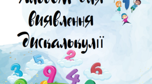 Альбом для виявлення дискалькулії у дітей