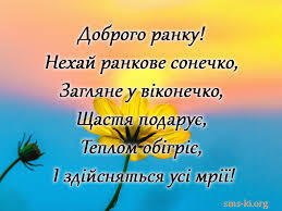 Віршоване побажання доброго ранку - Листівка Доброго ранку. Завантажити на телефон