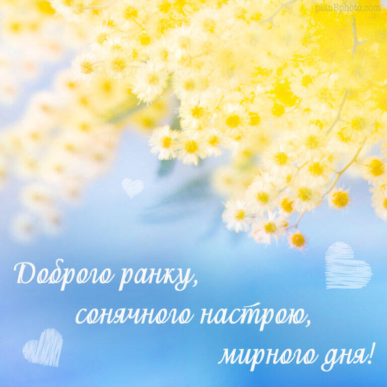 Доброго ранку українські картинки