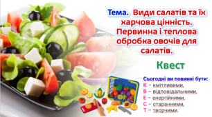 Види салатів та їх харчова цінність. Первинна і теплова обробка овочів для салатів. Квест