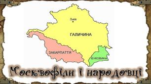Основні течії суспільно-політичного руху в 50—60-х роках ХІХ ст. на західноукраїнських землях