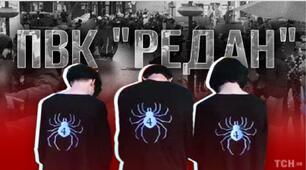 ПВК "Редан". Що це?