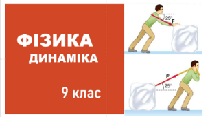 Контрольна робота № 5 з теми «Рух і взаємодія. Закони збереження» (частина І_3)