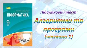 Алгоритми та програми ч.1 (Python)