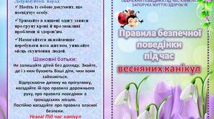 Памятка "Правила безпечної поведінки під час весняних канікул "
