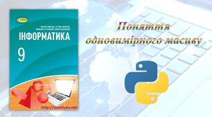 Поняття одновимірного масиву (Python)