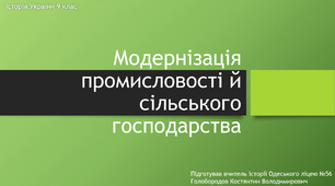 Презентація "Модернізація промисловості та сільського господарства"
