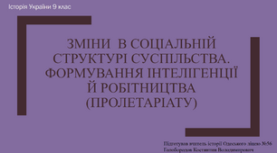 Презентація до уроку "Зміни  в соціальній структурі суспільства. Формування інтелігенції й робітництва (пролетаріату)"