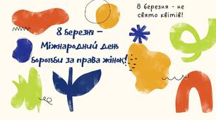 8 березня - не про квіти! Міжнародний день боротьби за права жінок