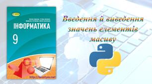 Введення й виведення значень елементів масиву (Python)