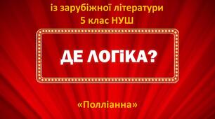 Інтерактивна гра "Де логіка?" за романом Елеонор Портер "Полліанна"