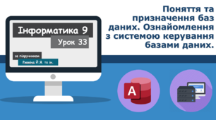 Поняття та призначення баз даних. Ознайомлення з системою керування базами даних.