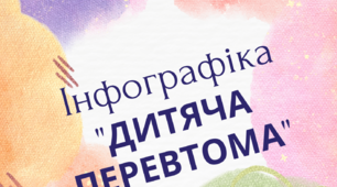 Інфографіка - "Дитяча перевтома"