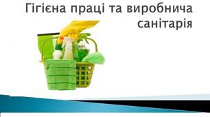 ОСНОВИ ГІГІЄНИ ПРАЦІ ТА САНІТАРІЇ