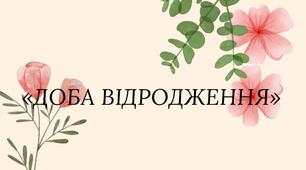 Контрольна робота «Доба Відродження»