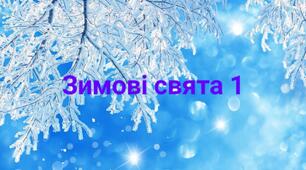 Тема : "Зимові свята 1"