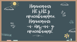 Правопис часток НЕ- НІ- з прислівниками. Н та НН у прислівниках.