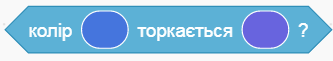 коли торкається.PNG