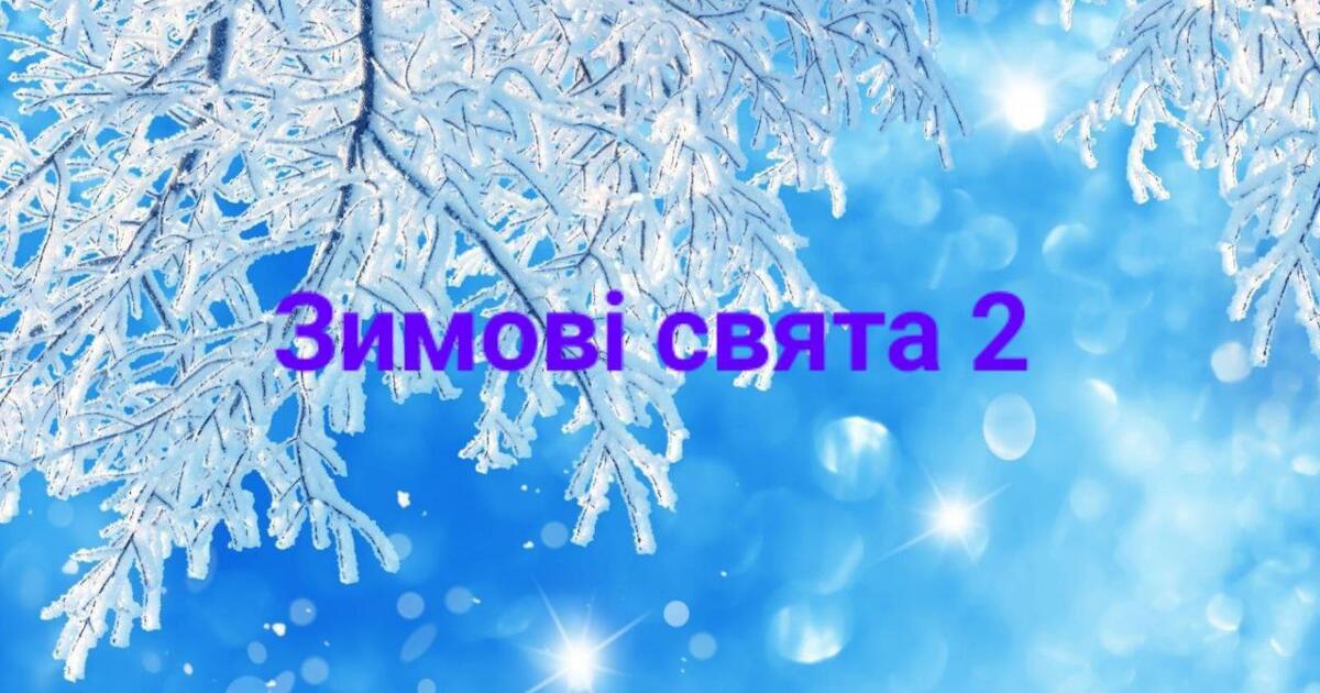 Тема: "Зимові свята 2" | Відеоурок. Дошкілля
