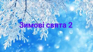 Тема: "Зимові свята 2"