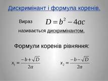 Виведення формул квадратного рівняння - презентація з алгебри