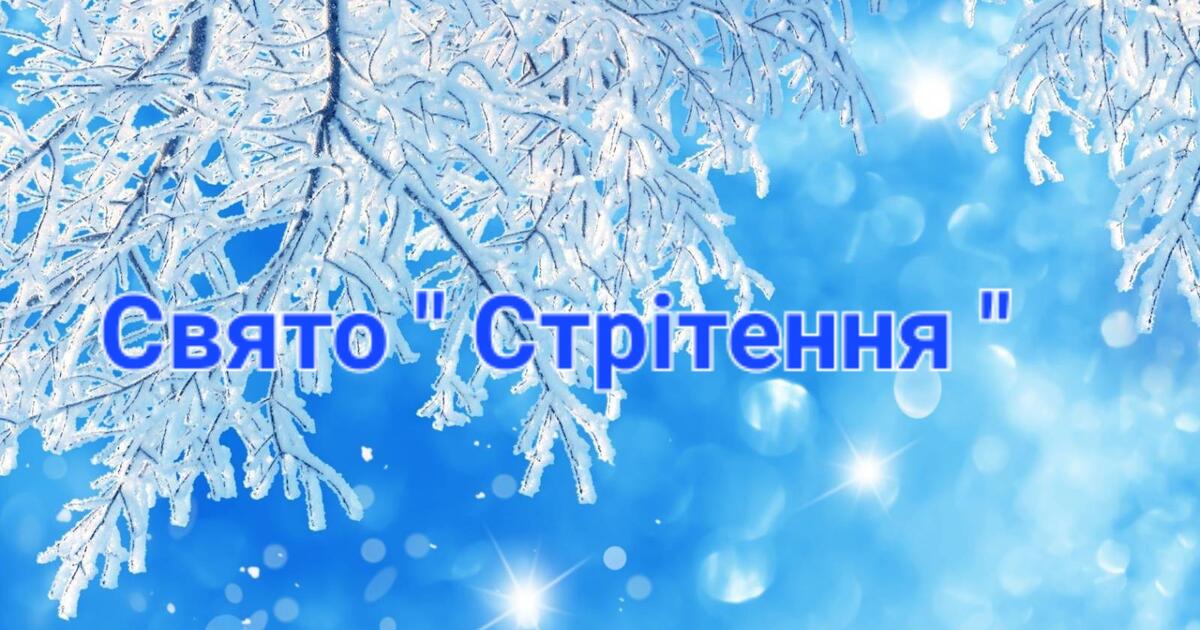 Тема: " Свято Стрітення " | Відеоурок. Дошкілля