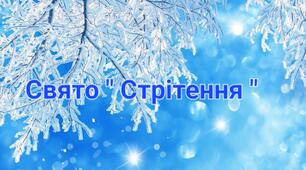 Тема: " Свято Стрітення "
