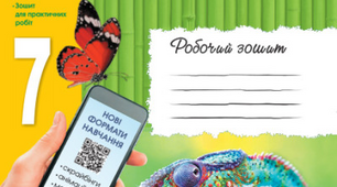 Зошит для практичних робіт з біології 7 клас