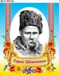 Стенд “Тарас Шевченко. Портрет” (Артикул: 9-0201) • Купити