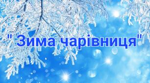 Відео заняття: " Чарівниця Зима"
