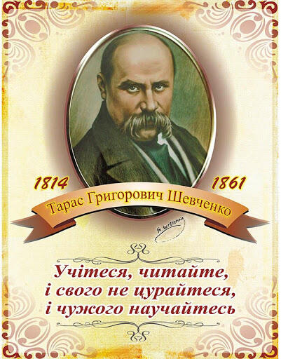 Славний син України – Тарас Григорович Шевченко! – Кам'янець-Подільський ліцей № 13