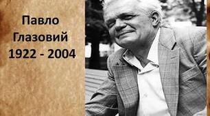 Літературний диктант Павло Глазовий