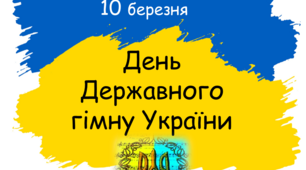 Презентація до Дня  Державного гімну України