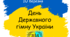 Презентація до Дня  Державного гімну України